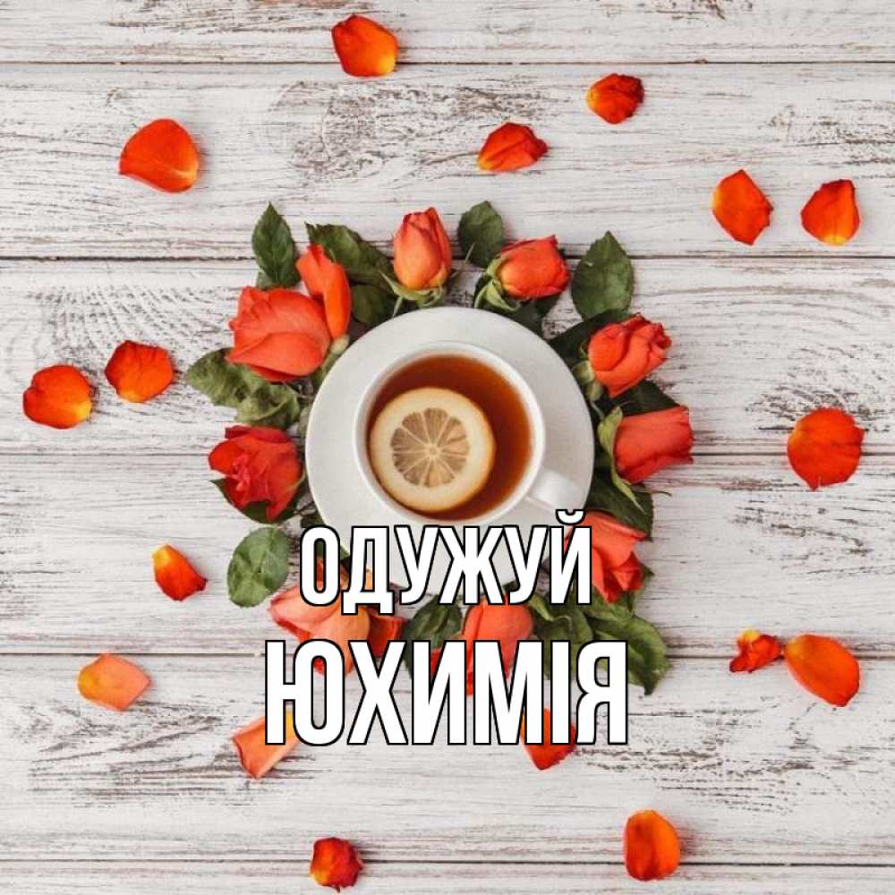 Открытка на каждый день з підписом, Юхимія Одужуй фон из досок Прикольна листівка з побажанням онлайн скачати безкоштовно 