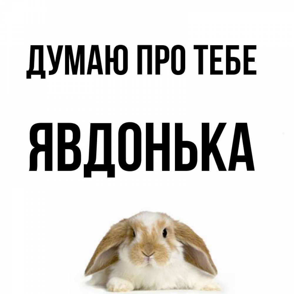 Открытка на каждый день з підписом, Явдонька Думаю про тебе подписать своими руками онлайн Прикольна листівка з побажанням онлайн скачати безкоштовно 