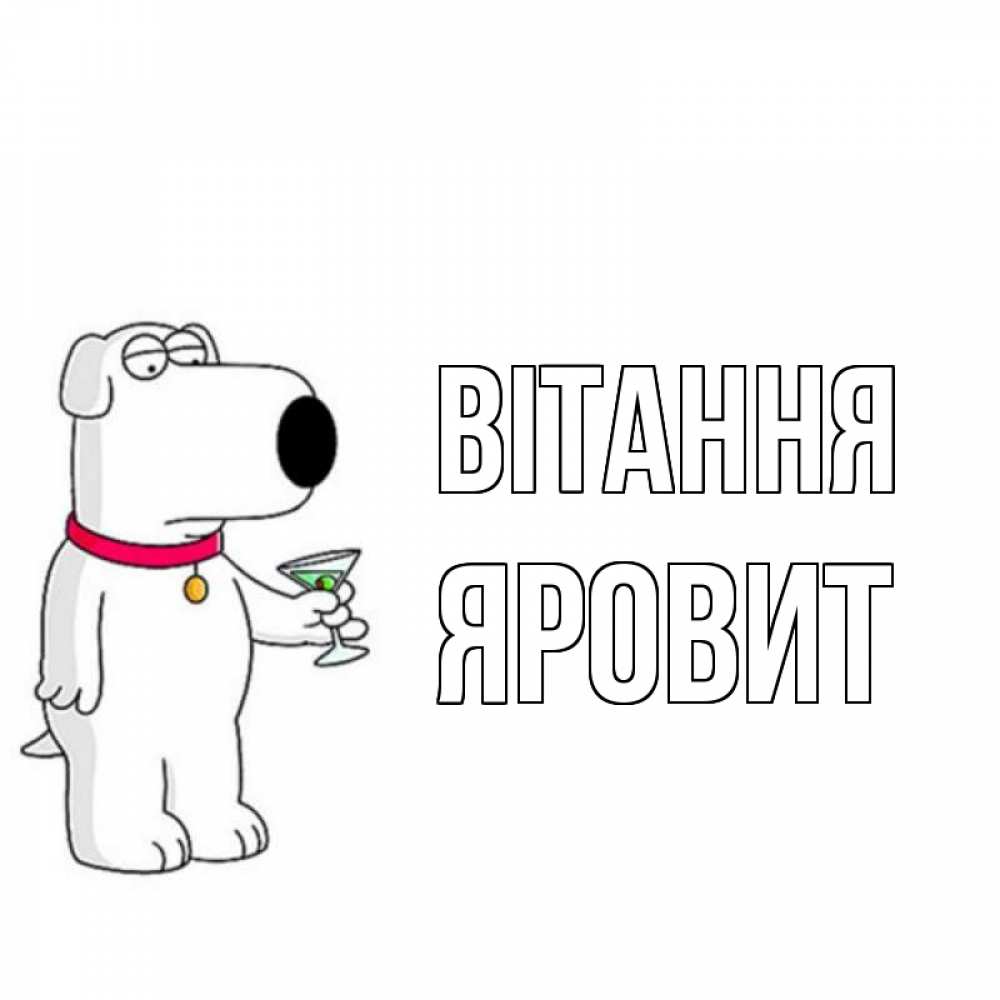 Открытка на каждый день з підписом, Яровит Вітання собака и коктейль Прикольна листівка з побажанням онлайн скачати безкоштовно 