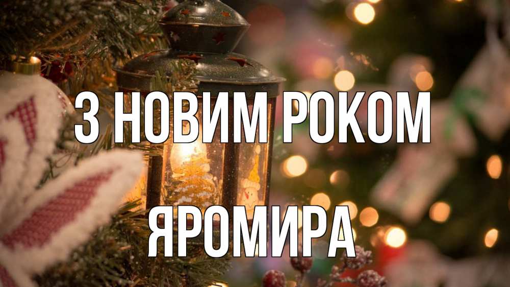 Открытка на каждый день з підписом, Яромира З новим роком новый год фонарик Прикольна листівка з побажанням онлайн скачати безкоштовно 