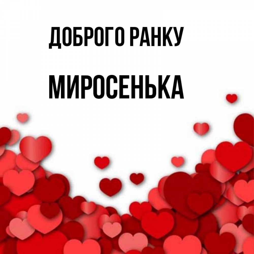Открытка на каждый день з підписом, Миросенька Доброго ранку хорошего настроения Прикольна листівка з побажанням онлайн скачати безкоштовно 