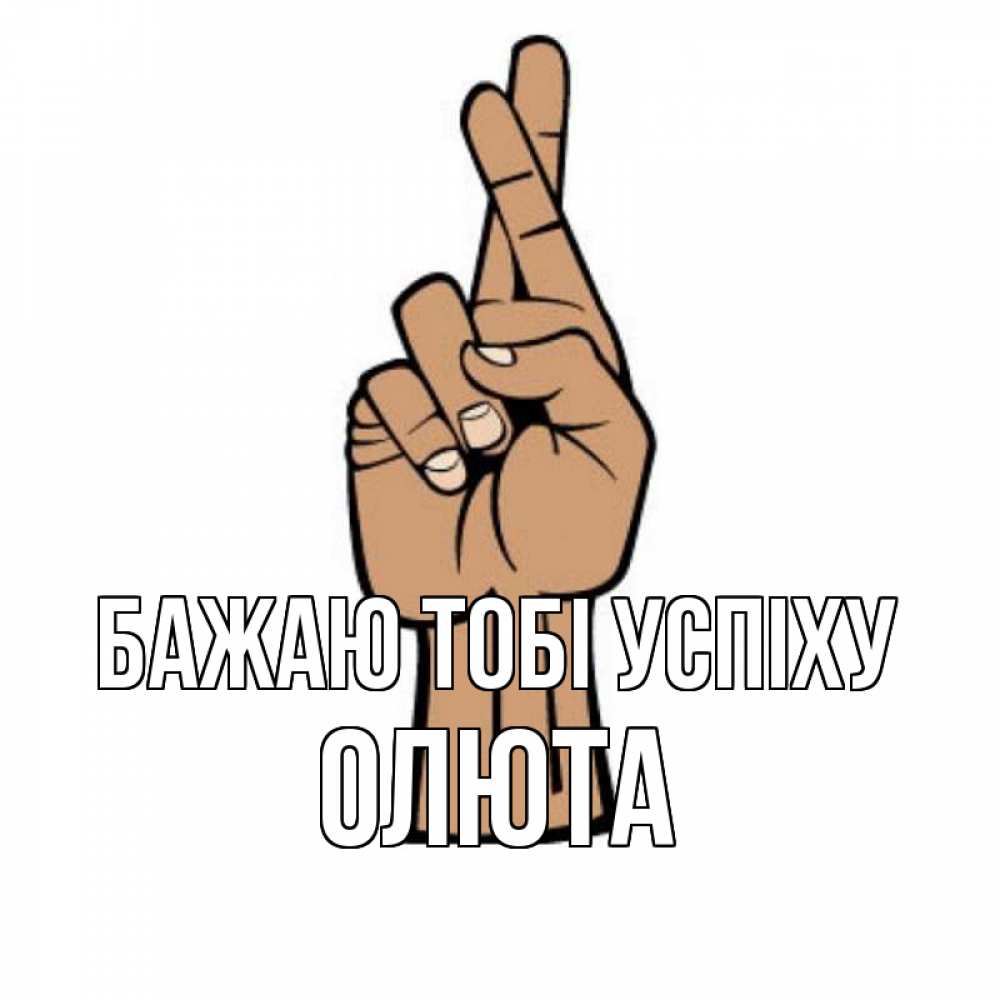 Открытка на каждый день з підписом, Олюта Бажаю тобі успіху все будет хорошо Прикольна листівка з побажанням онлайн скачати безкоштовно 