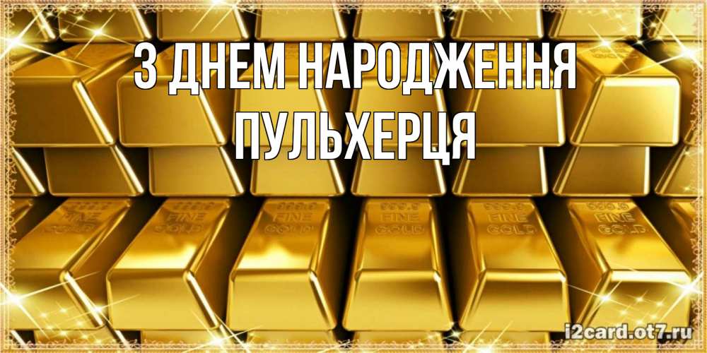 Открытка на каждый день з підписом, Пульхерця З Днем народження открытки с пожеланиями финансовой стабильности Прикольна листівка з побажанням онлайн скачати безкоштовно 