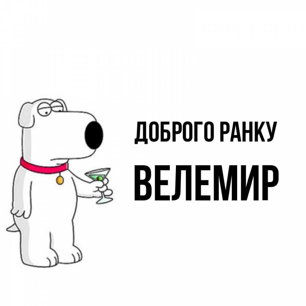 Открытка на каждый день з підписом, Велемир Доброго ранку герои мультфильмов белый пес Прикольна листівка з побажанням онлайн скачати безкоштовно 