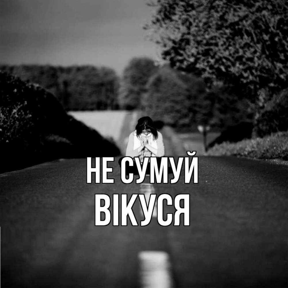 Открытка на каждый день з підписом, Вікуся Не сумуй девушка сидит на асфальте Прикольна листівка з побажанням онлайн скачати безкоштовно 