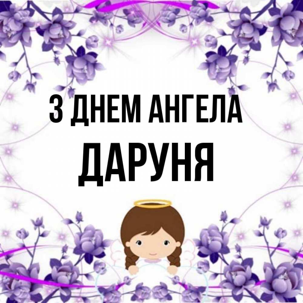 Открытка на каждый день з підписом, Даруня З Днем ангела с именинами в рамочке Прикольна листівка з побажанням онлайн скачати безкоштовно 