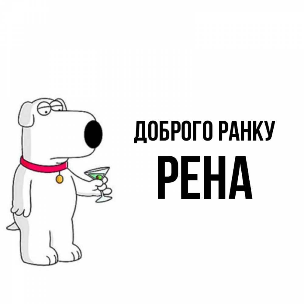 Открытка на каждый день з підписом, Рена Доброго ранку герои мультфильмов белый пес Прикольна листівка з побажанням онлайн скачати безкоштовно 
