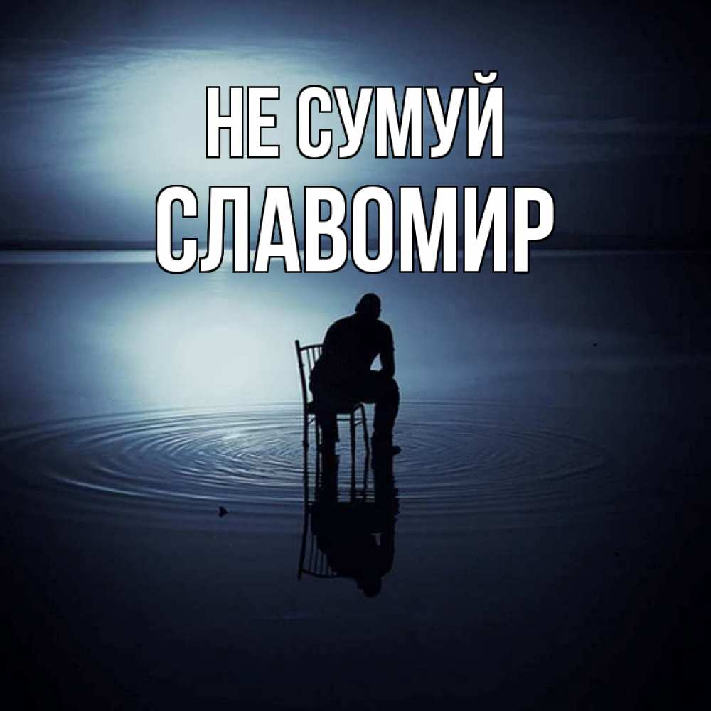 Открытка на каждый день з підписом, Славомир Не сумуй разводы на воде Прикольна листівка з побажанням онлайн скачати безкоштовно 
