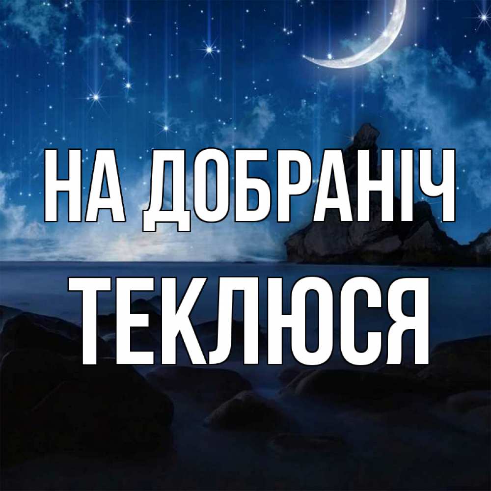 Открытка на каждый день з підписом, Теклюся На добраніч море Прикольна листівка з побажанням онлайн скачати безкоштовно 