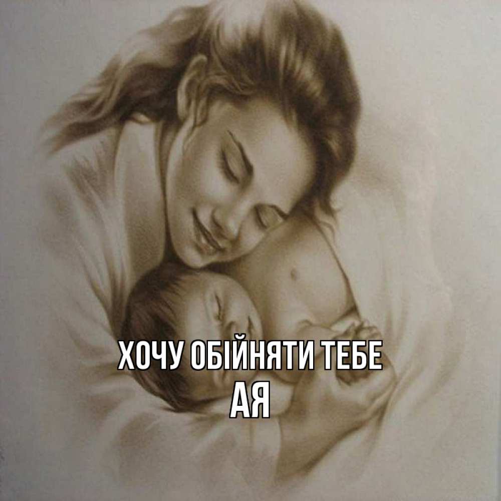 Открытка на каждый день з підписом, Ая Хочу обійняти тебе рисунок или обработанное фото Прикольна листівка з побажанням онлайн скачати безкоштовно 