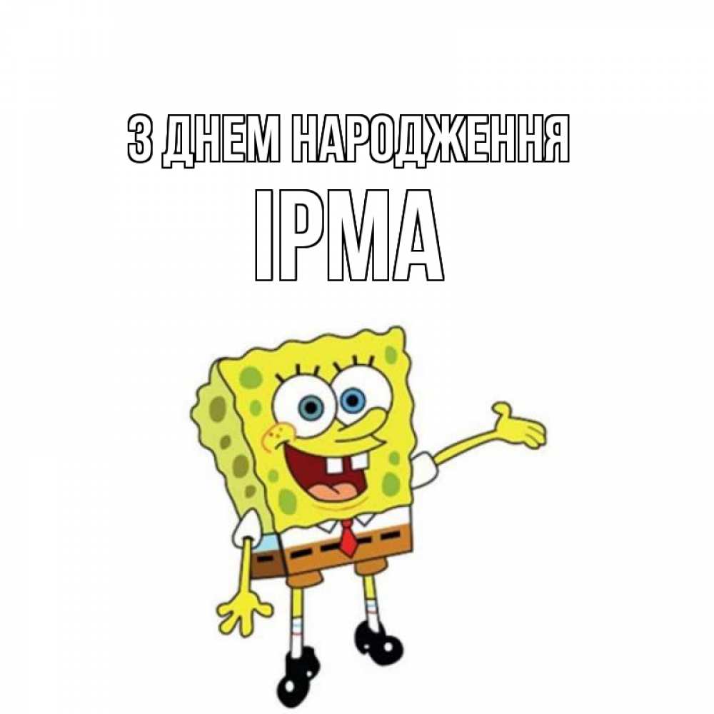 Открытка на каждый день з підписом, Ірма З Днем народження веселые Прикольна листівка з побажанням онлайн скачати безкоштовно 
