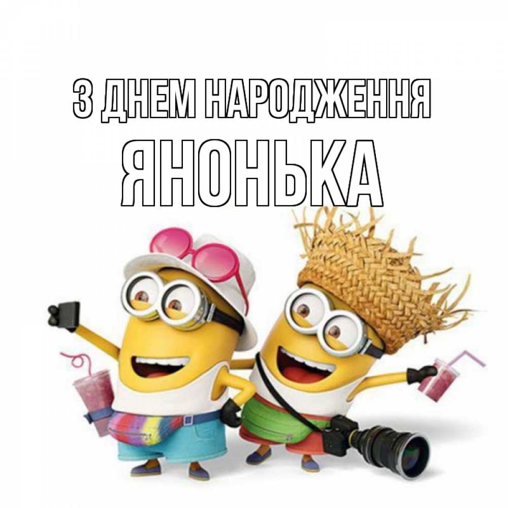 Открытка на каждый день з підписом, Янонька З Днем народження праздник с танцами Прикольна листівка з побажанням онлайн скачати безкоштовно 