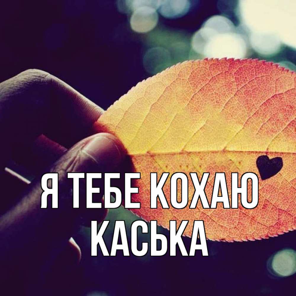 Открытка на каждый день з підписом, Каська Я тебе кохаю держу лист Прикольна листівка з побажанням онлайн скачати безкоштовно 