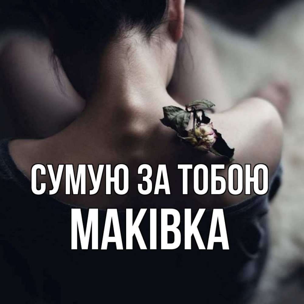 Открытка на каждый день з підписом, Маківка Сумую за тобою засох цветок Прикольна листівка з побажанням онлайн скачати безкоштовно 