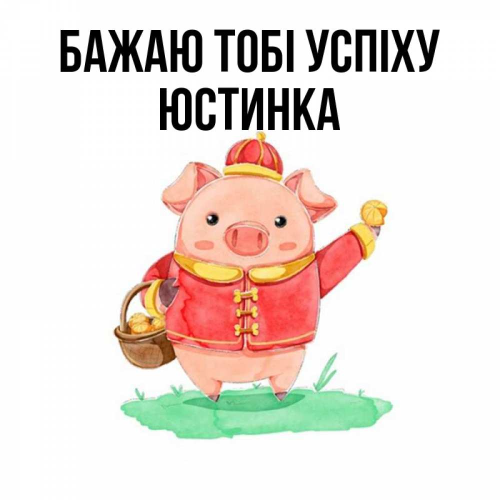 Открытка на каждый день з підписом, Юстинка Бажаю тобі успіху поросенок Прикольна листівка з побажанням онлайн скачати безкоштовно 