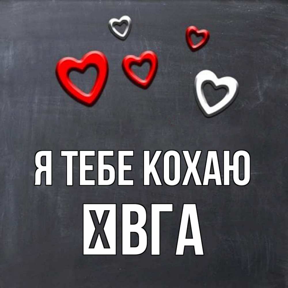 Открытка на каждый день з підписом, Ївга Я тебе кохаю сердечки белые и красные Прикольна листівка з побажанням онлайн скачати безкоштовно 