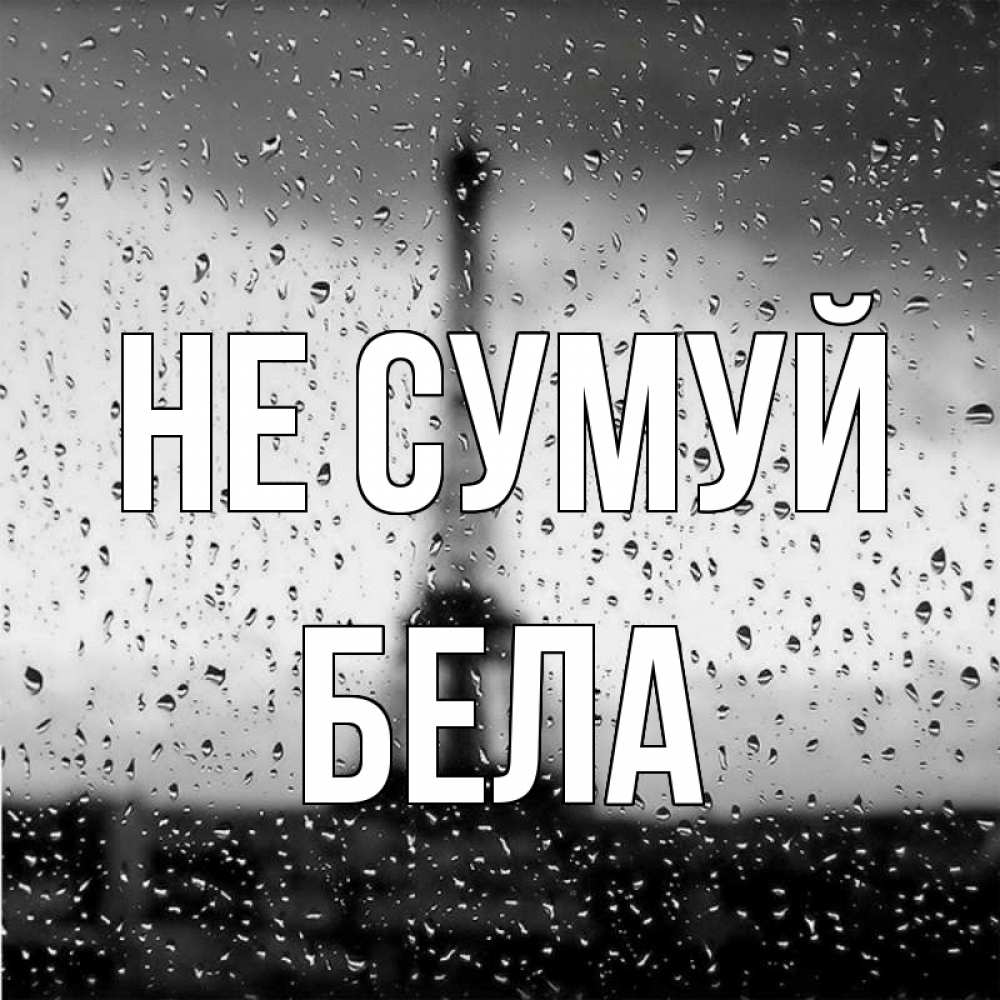 Открытка на каждый день з підписом, Бела Не сумуй Париж и Эйфелева башня Прикольна листівка з побажанням онлайн скачати безкоштовно 