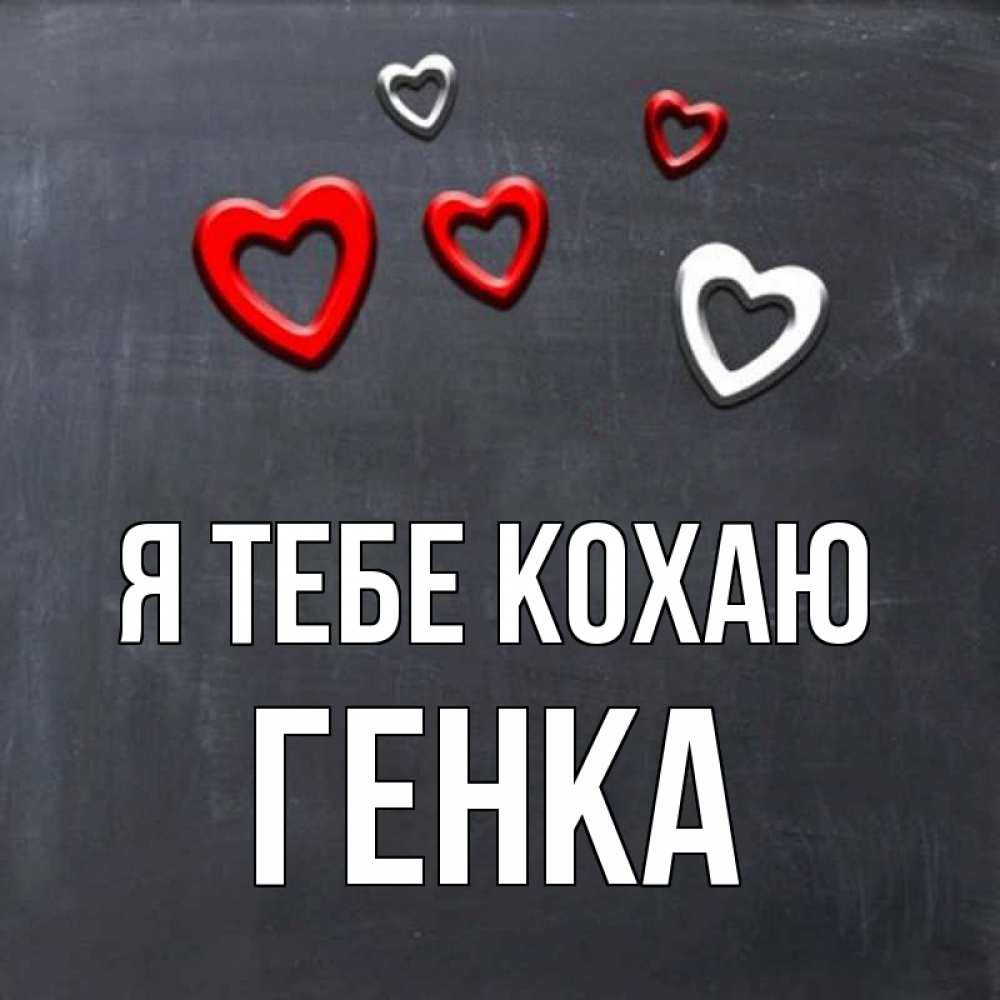 Открытка на каждый день з підписом, Генка Я тебе кохаю сердечки белые и красные Прикольна листівка з побажанням онлайн скачати безкоштовно 