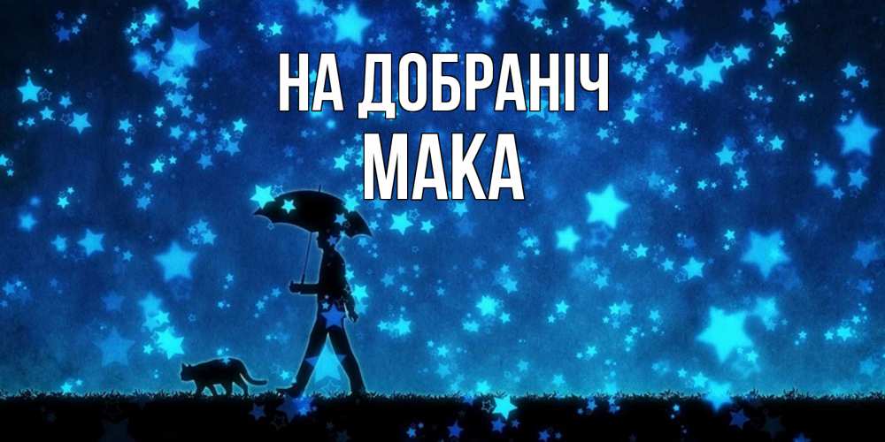 Открытка на каждый день з підписом, Мака На добраніч ночные прогулки с котом под звездами Прикольна листівка з побажанням онлайн скачати безкоштовно 