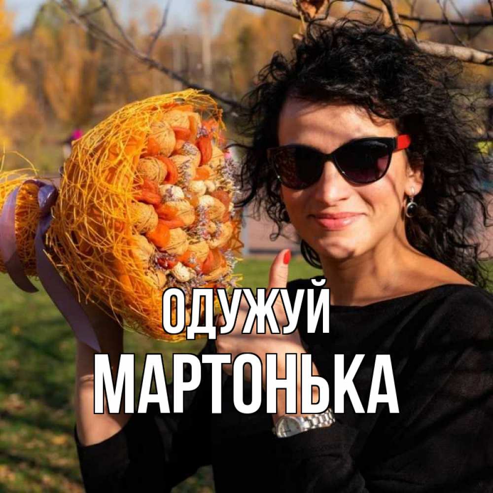 Открытка на каждый день з підписом, Мартонька Одужуй что то там у нее в букете Прикольна листівка з побажанням онлайн скачати безкоштовно 