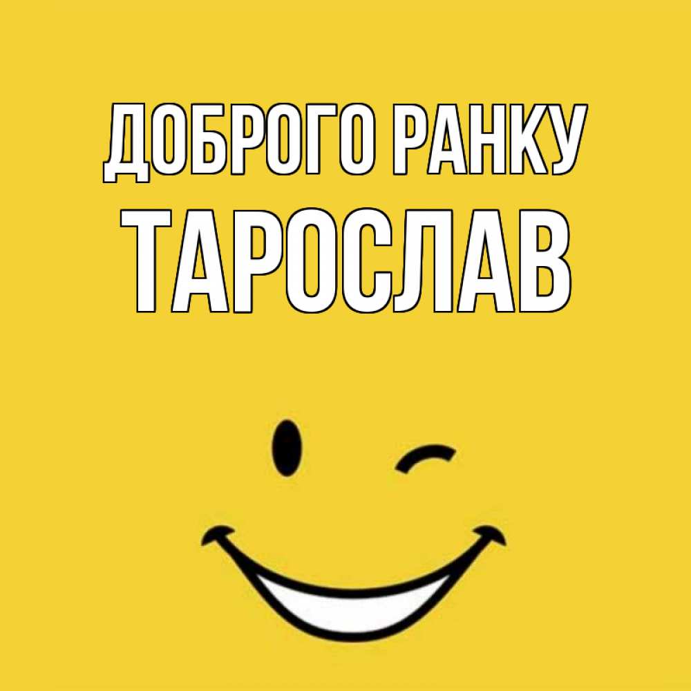 Открытка на каждый день з підписом, Тарослав Доброго ранку оранжевый фон Прикольна листівка з побажанням онлайн скачати безкоштовно 