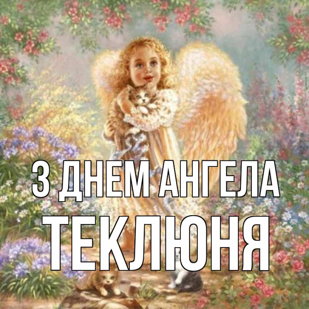 Открытка на каждый день з підписом, Теклюня З Днем ангела держит котенка Прикольна листівка з побажанням онлайн скачати безкоштовно 