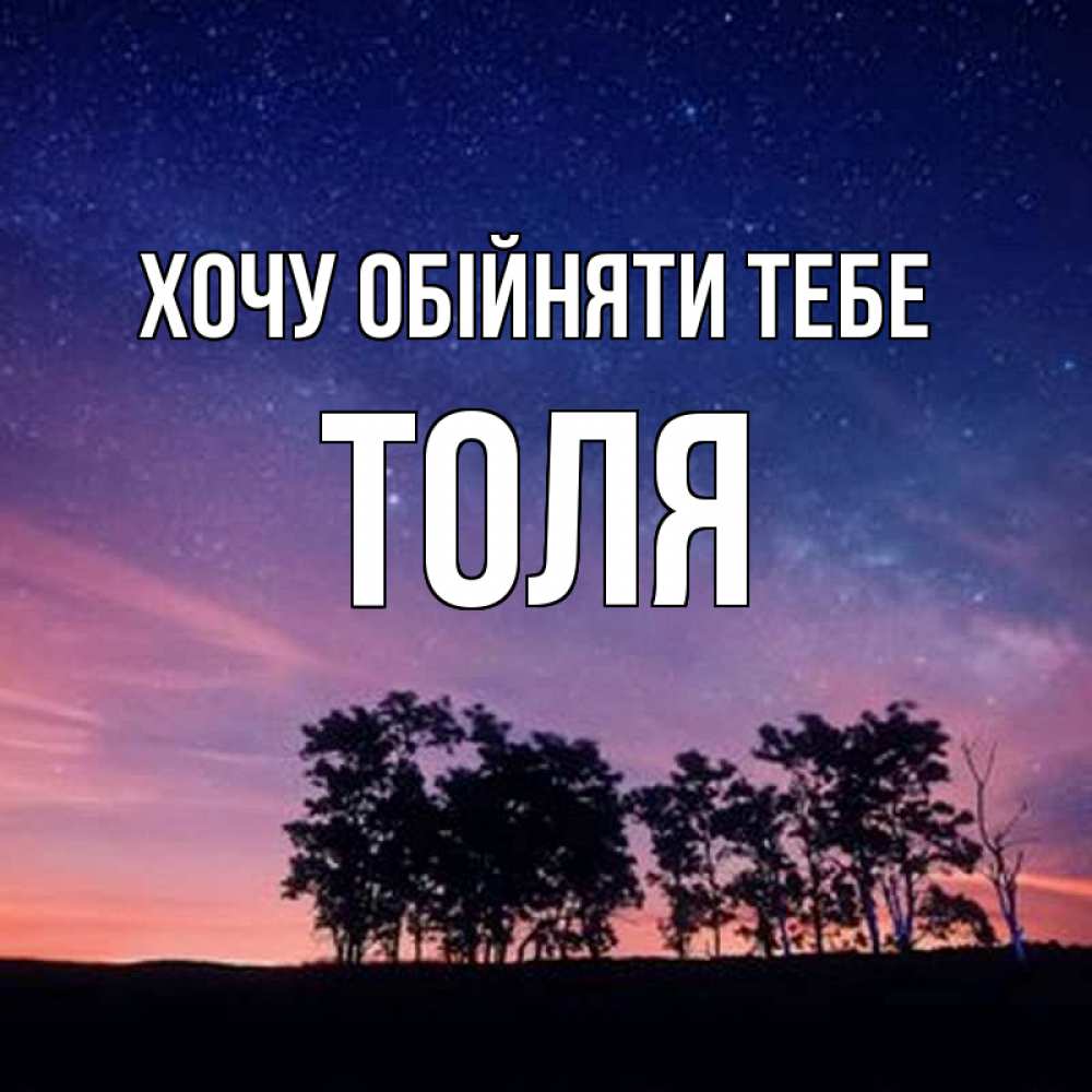 Открытка на каждый день з підписом, Толя Хочу обійняти тебе силуэты деревьев Прикольна листівка з побажанням онлайн скачати безкоштовно 