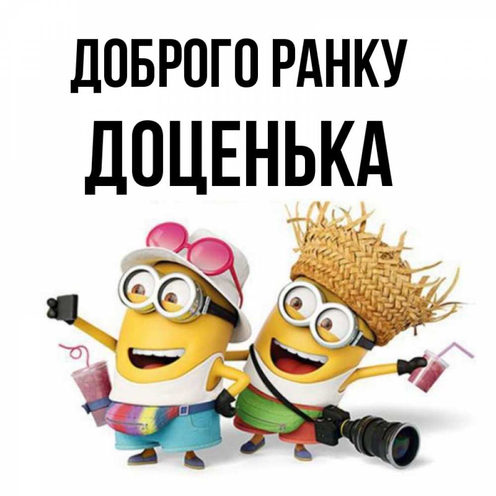 Открытка на каждый день з підписом, Доценька Доброго ранку карнавал Прикольна листівка з побажанням онлайн скачати безкоштовно 