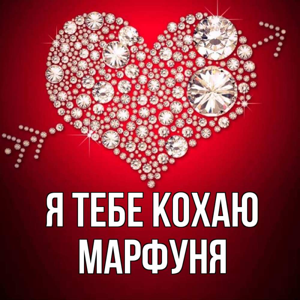 Открытка на каждый день з підписом, Марфуня Я тебе кохаю стрела купидона Прикольна листівка з побажанням онлайн скачати безкоштовно 