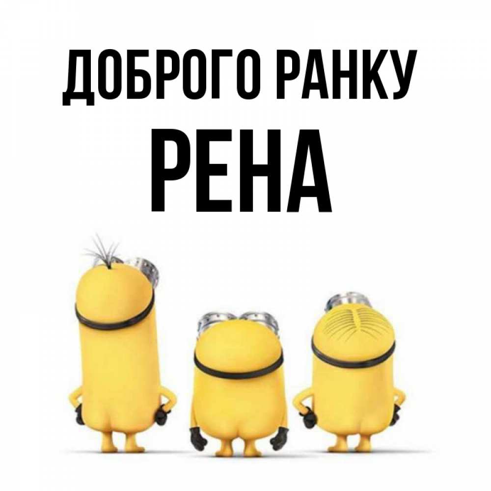 Открытка на каждый день з підписом, Рена Доброго ранку подписать открытку онлайн бесплатно Прикольна листівка з побажанням онлайн скачати безкоштовно 