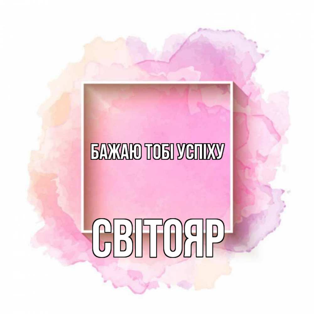 Открытка на каждый день з підписом, Світояр Бажаю тобі успіху рамка Прикольна листівка з побажанням онлайн скачати безкоштовно 