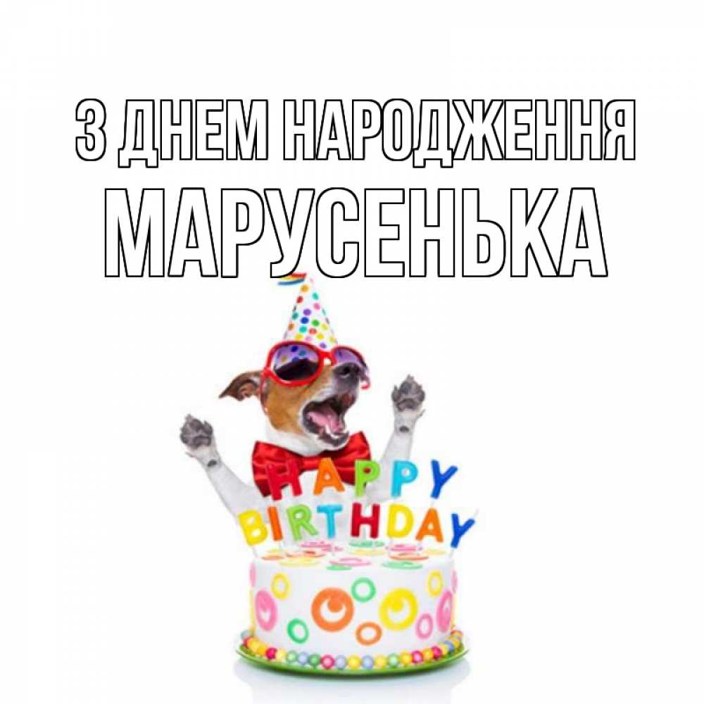 Открытка на каждый день з підписом, Марусенька З Днем народження тортик Прикольна листівка з побажанням онлайн скачати безкоштовно 