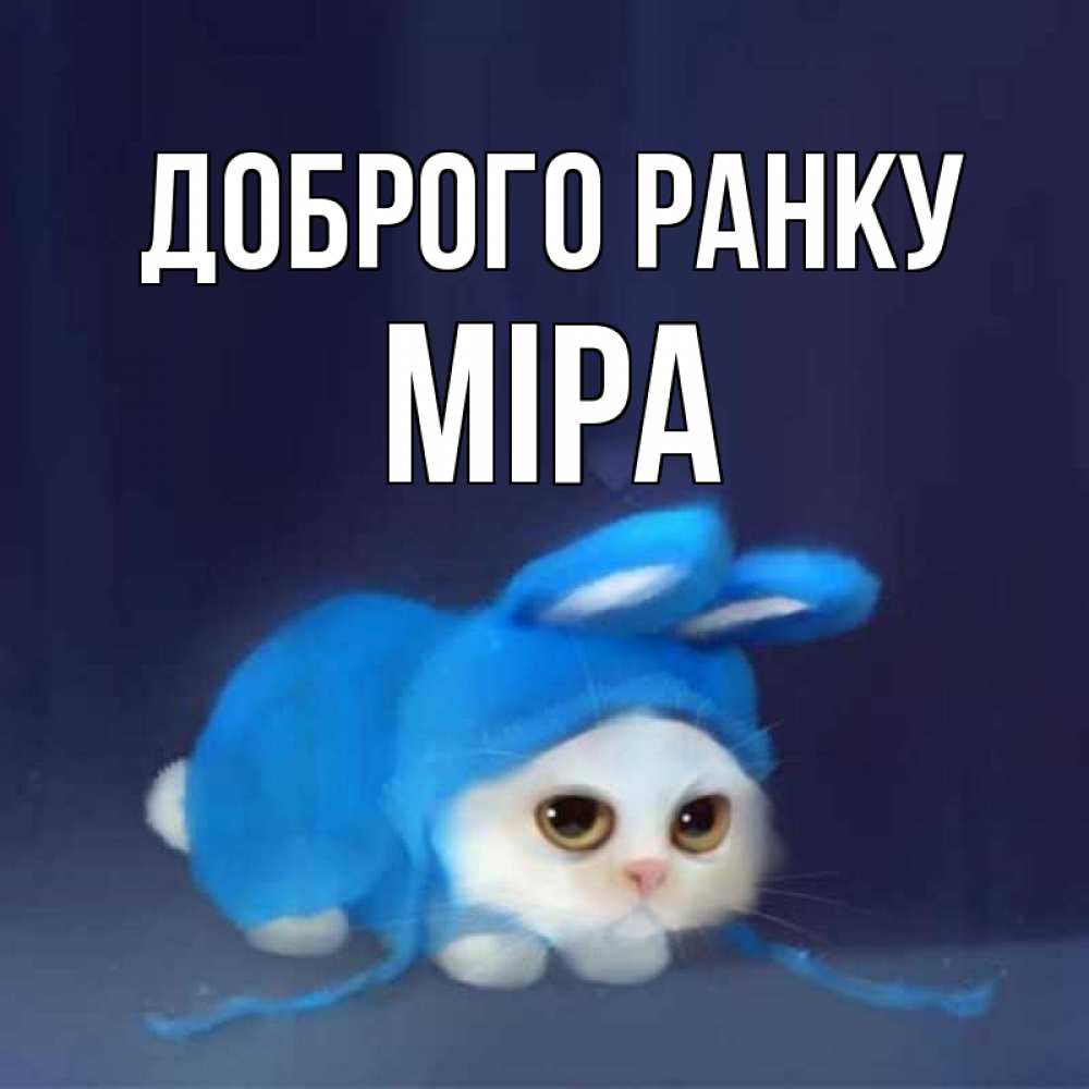 Открытка на каждый день з підписом, Міра Доброго ранку открытки красивые скачать бесплатно Прикольна листівка з побажанням онлайн скачати безкоштовно 