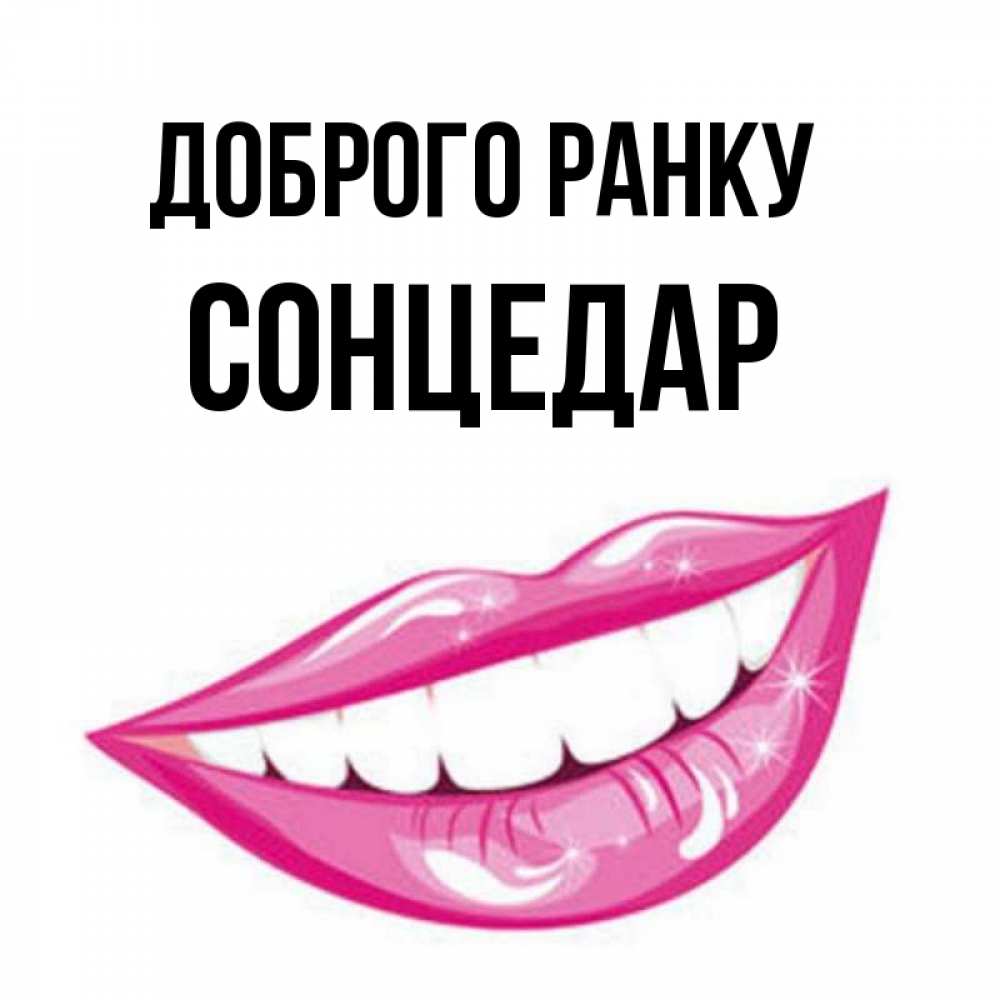 Открытка на каждый день з підписом, Сонцедар Доброго ранку розовые губы и белые зубы Прикольна листівка з побажанням онлайн скачати безкоштовно 