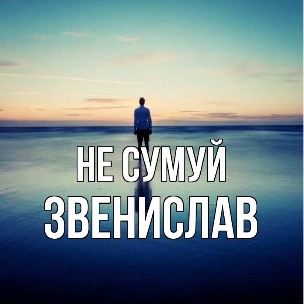 Открытка на каждый день з підписом, Звенислав Не сумуй небо и гладь льда Прикольна листівка з побажанням онлайн скачати безкоштовно 