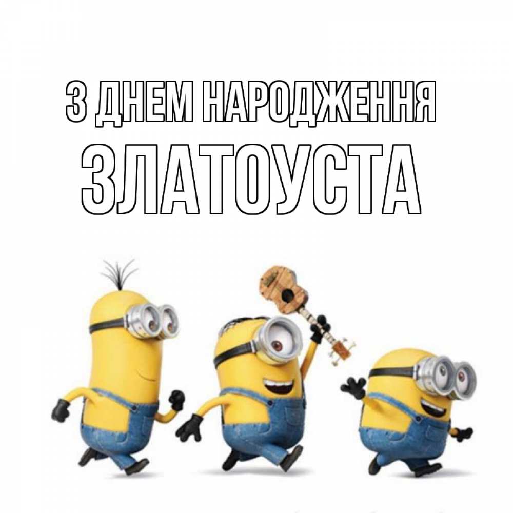 Открытка на каждый день з підписом, Златоуста З Днем народження с гитарой Прикольна листівка з побажанням онлайн скачати безкоштовно 