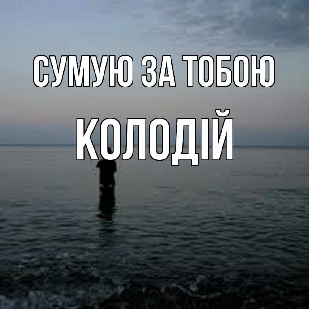 Открытка на каждый день з підписом, Колодій Сумую за тобою скука Прикольна листівка з побажанням онлайн скачати безкоштовно 