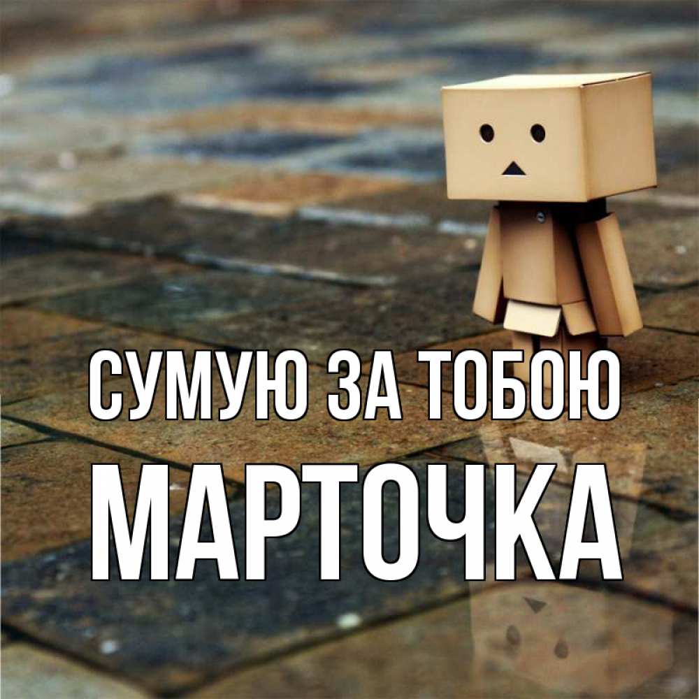 Открытка на каждый день з підписом, Марточка Сумую за тобою куколка из картона в стиле майнкрафт Прикольна листівка з побажанням онлайн скачати безкоштовно 