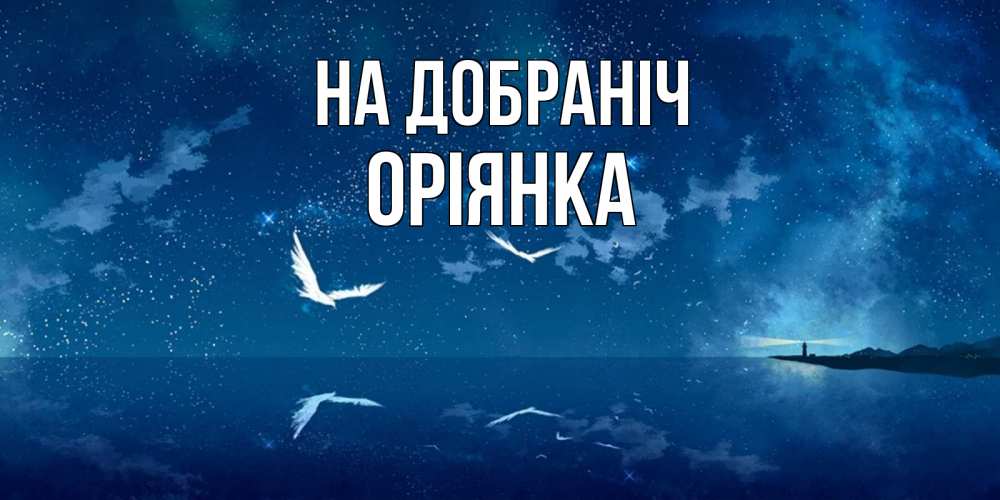 Открытка на каждый день з підписом, Оріянка На добраніч птицы летят на фоне ночного неба Прикольна листівка з побажанням онлайн скачати безкоштовно 