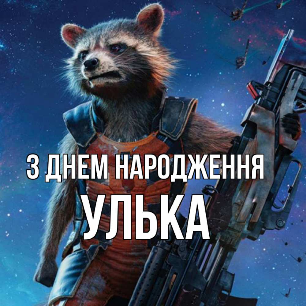Открытка на каждый день з підписом, Улька З Днем народження реактивный Рокета Прикольна листівка з побажанням онлайн скачати безкоштовно 