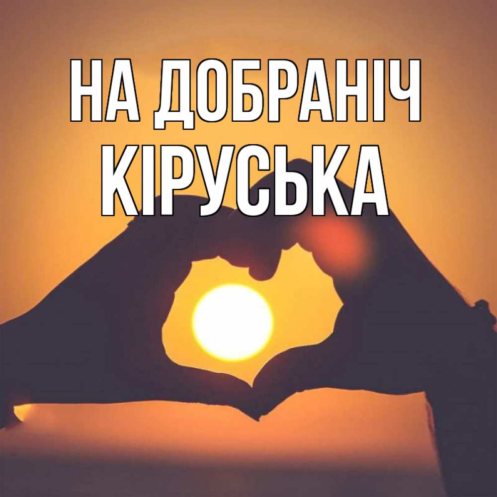 Открытка на каждый день з підписом, Кіруська На добраніч садится солнце Прикольна листівка з побажанням онлайн скачати безкоштовно 