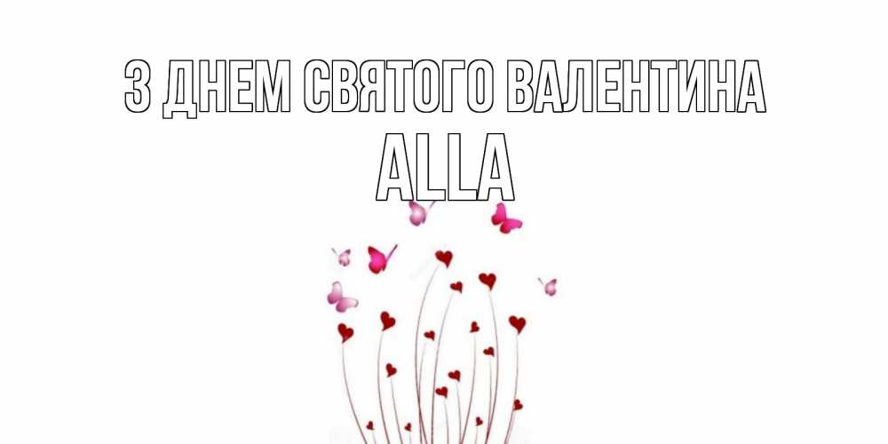Открытка на каждый день з підписом, Alla З Днем Святого Валентина валентинку подписать онлайн на день всех влюбленных Прикольна листівка з побажанням онлайн скачати безкоштовно 