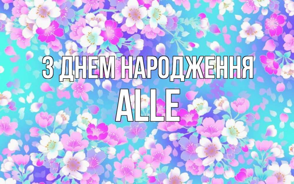 Открытка на каждый день з підписом, Alle З Днем народження открытка с заливкой Прикольна листівка з побажанням онлайн скачати безкоштовно 