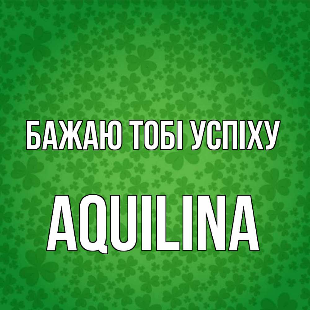 Открытка на каждый день з підписом, Aquilina Бажаю тобі успіху много листочков на удачу Прикольна листівка з побажанням онлайн скачати безкоштовно 