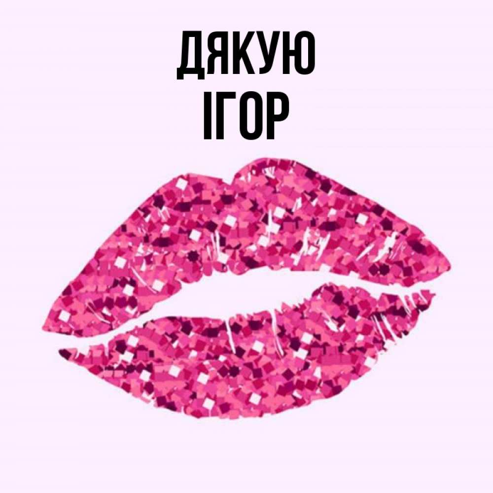 Открытка на каждый день з підписом, Ігор Дякую благодарю губы с блестками Прикольна листівка з побажанням онлайн скачати безкоштовно 