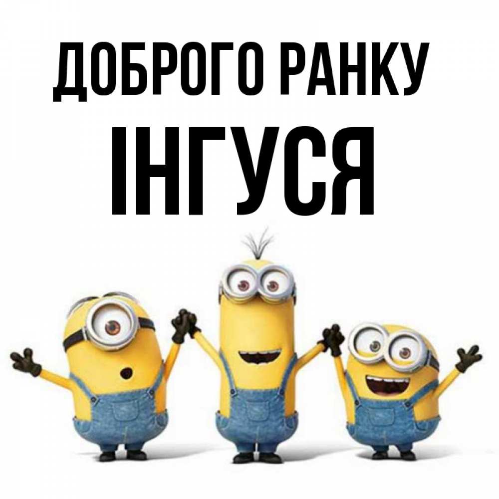 Открытка на каждый день з підписом, Інгуся Доброго ранку бодренького утра Прикольна листівка з побажанням онлайн скачати безкоштовно 