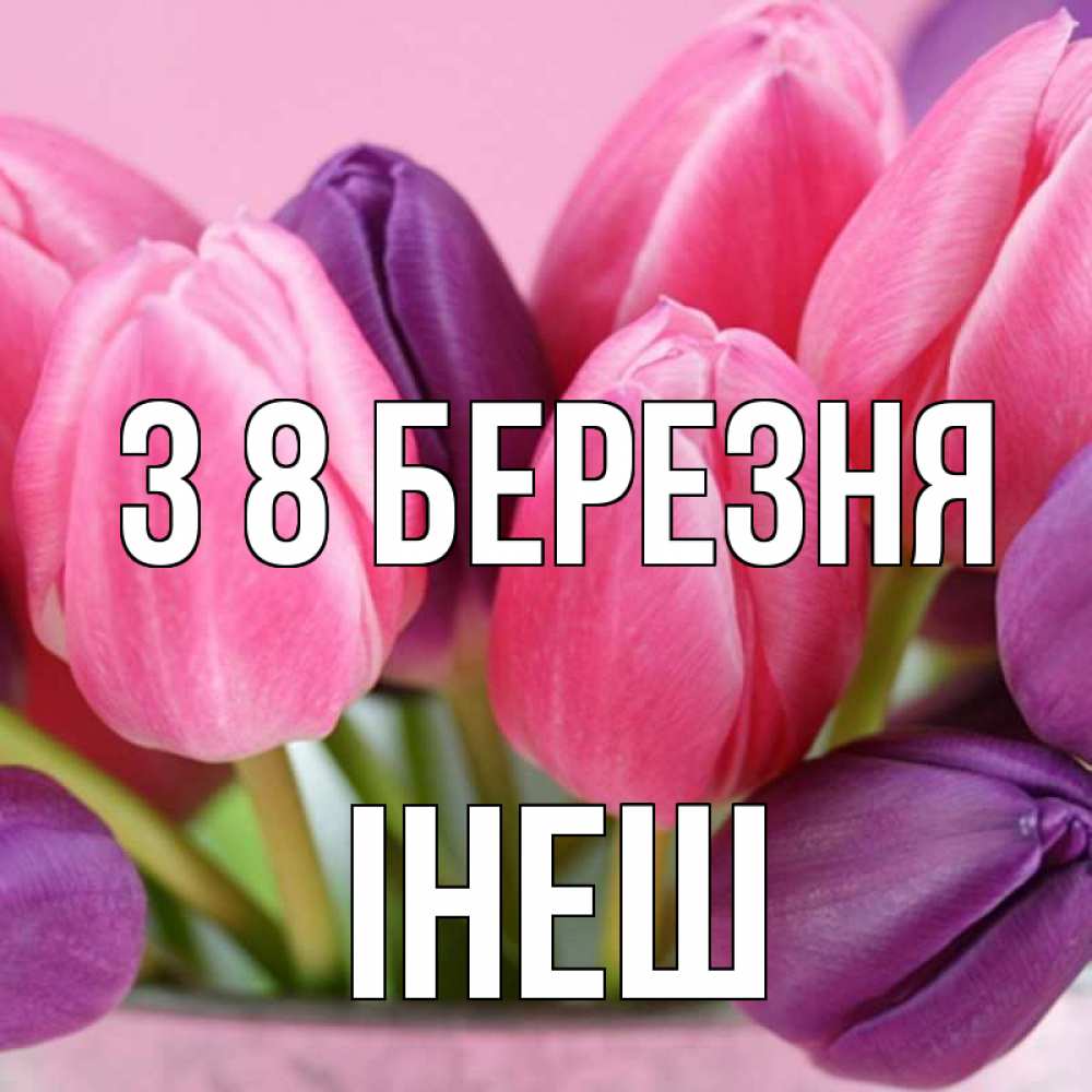 Открытка на каждый день з підписом, Інеш З 8 БЕРЕЗНЯ маме 1 Прикольна листівка з побажанням онлайн скачати безкоштовно 