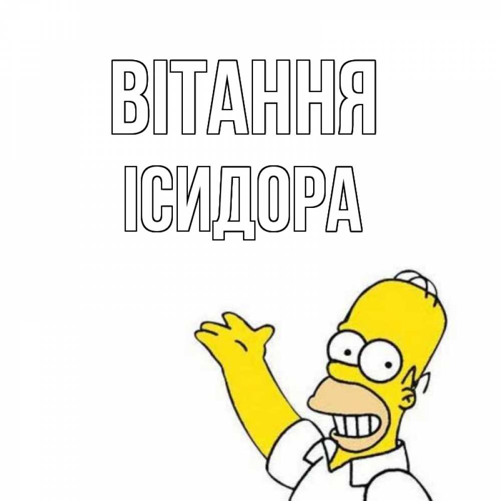 Открытка на каждый день з підписом, Ісидора Вітання Симпсоны Прикольна листівка з побажанням онлайн скачати безкоштовно 