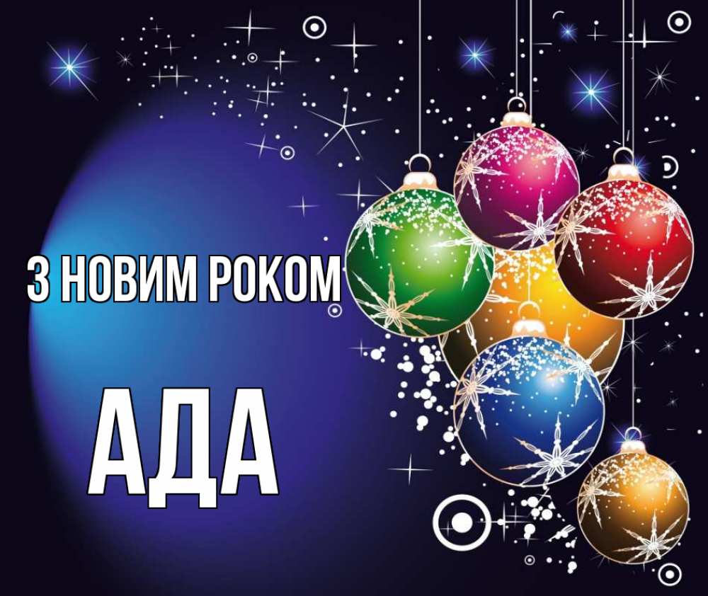 Открытка на каждый день з підписом, Ада З новим роком новый год Прикольна листівка з побажанням онлайн скачати безкоштовно 