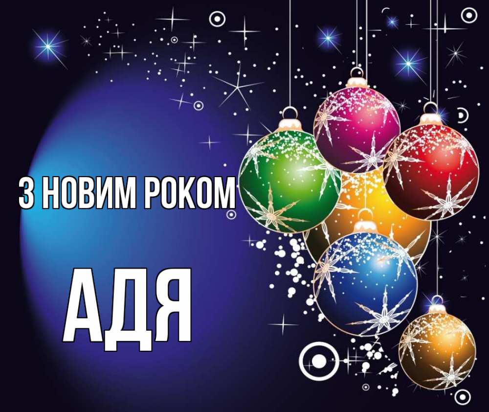 Открытка на каждый день з підписом, Адя З новим роком новый год Прикольна листівка з побажанням онлайн скачати безкоштовно 